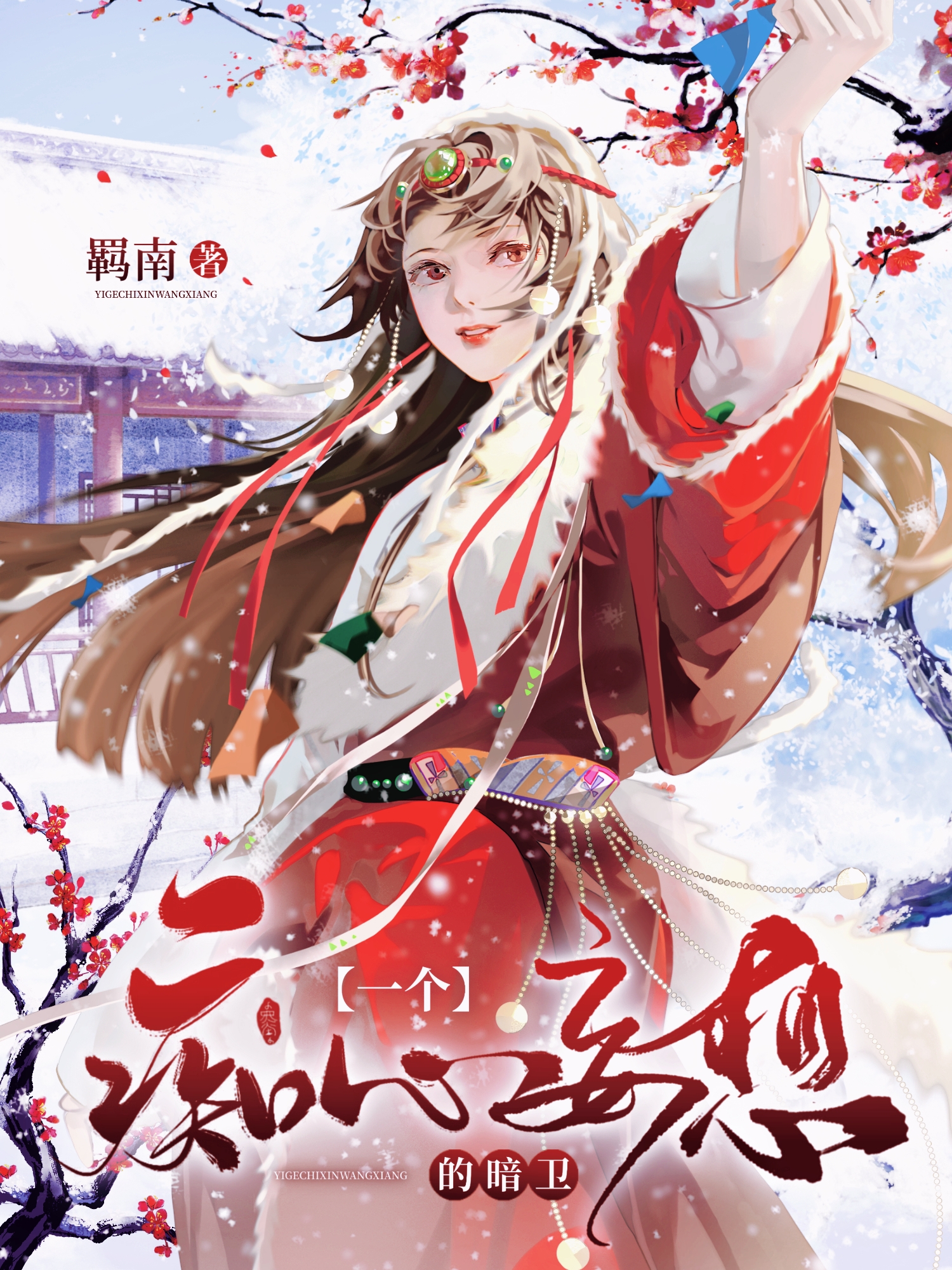 一个痴心妄想的暗卫笔趣阁